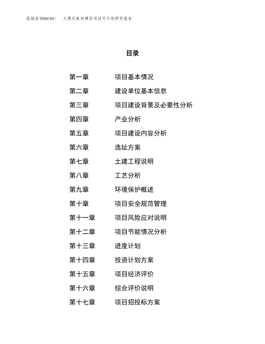 大理石板材建设项目可行性研究报告（30亩）.docx_第1页