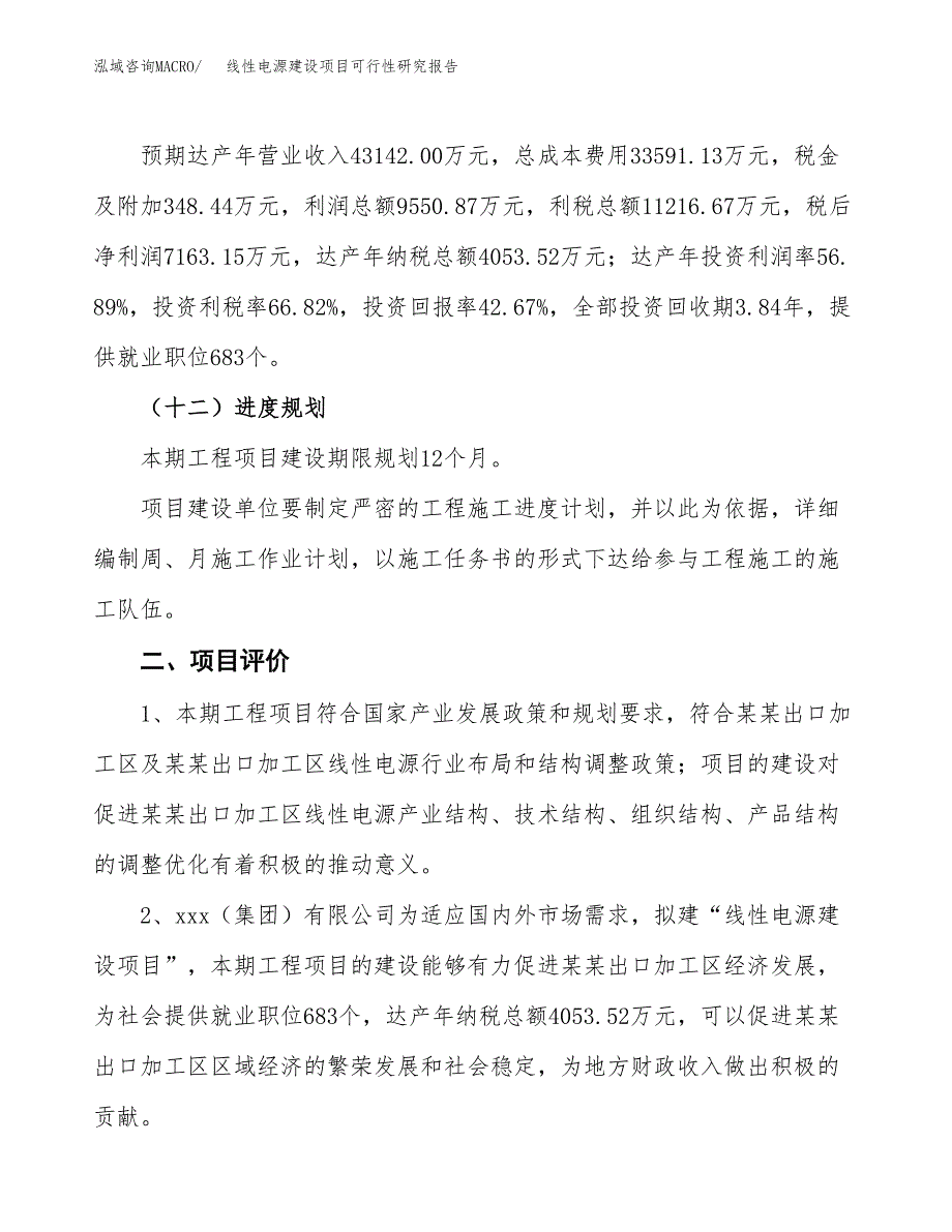 线性电源建设项目可行性研究报告（71亩）.docx_第4页