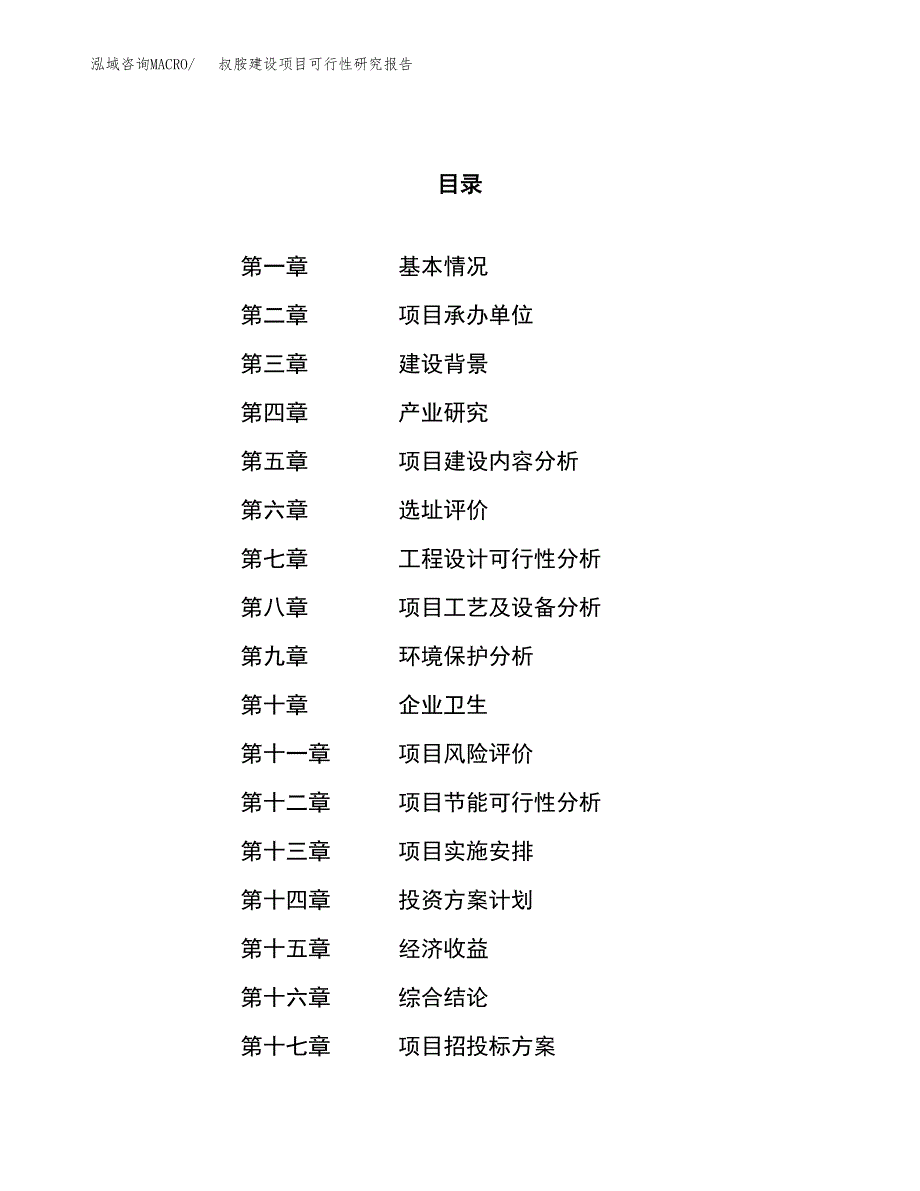 叔胺建设项目可行性研究报告（72亩）.docx_第1页