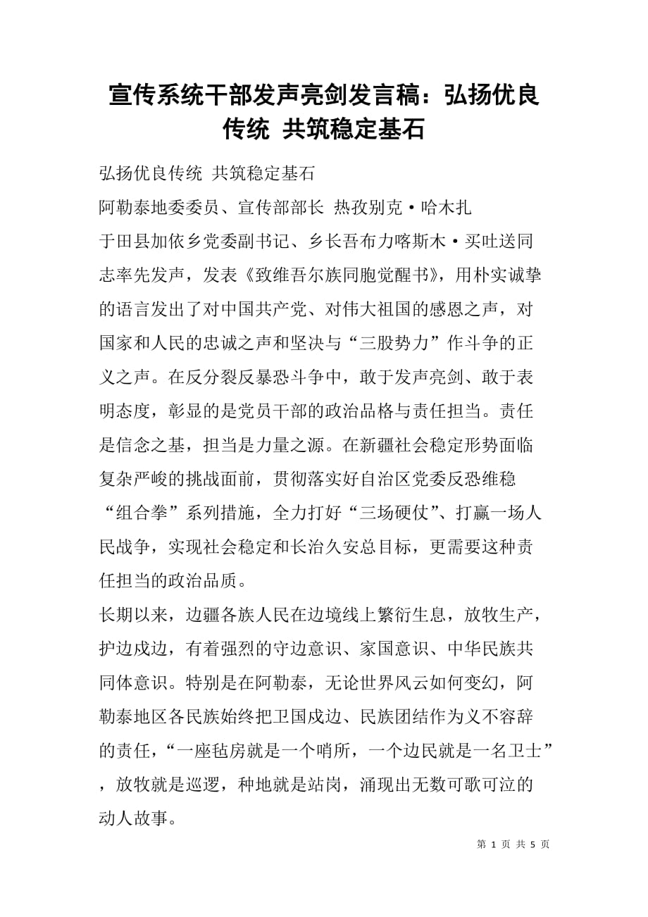 宣传系统干部发声亮剑发言稿：弘扬优良传统 共筑稳定基石_第1页