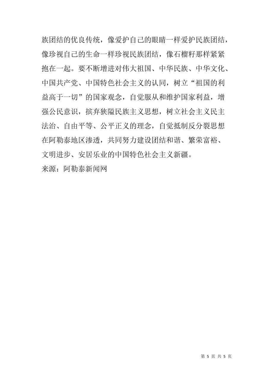 宣传系统干部发声亮剑发言稿：弘扬优良传统 共筑稳定基石_第5页