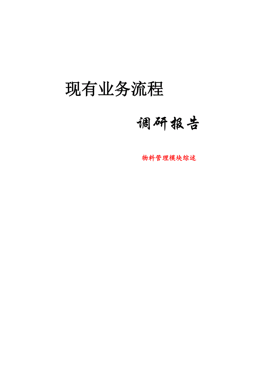 物料管理模块调研报告_第1页