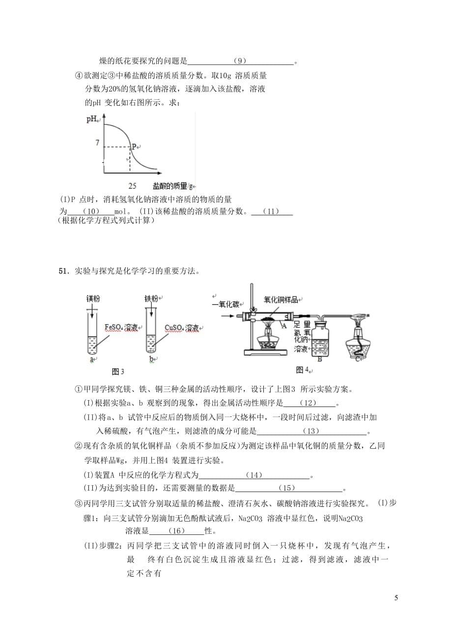 上海市崇明区2018届九年级化学下学期教学质量调研（二模）试题_第5页