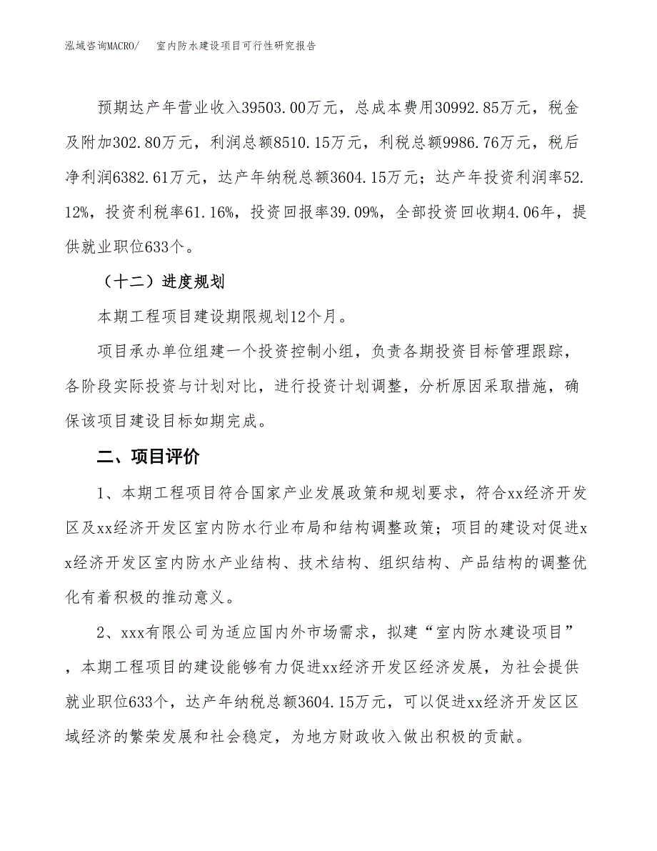 室内防水建设项目可行性研究报告（61亩）.docx_第4页