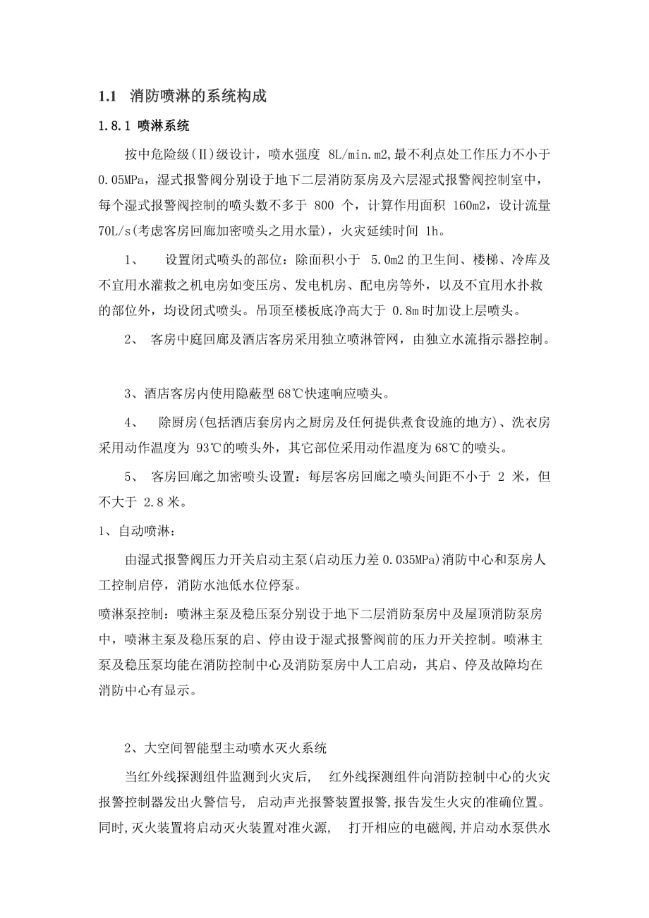 消防喷淋的系统构成_第1页