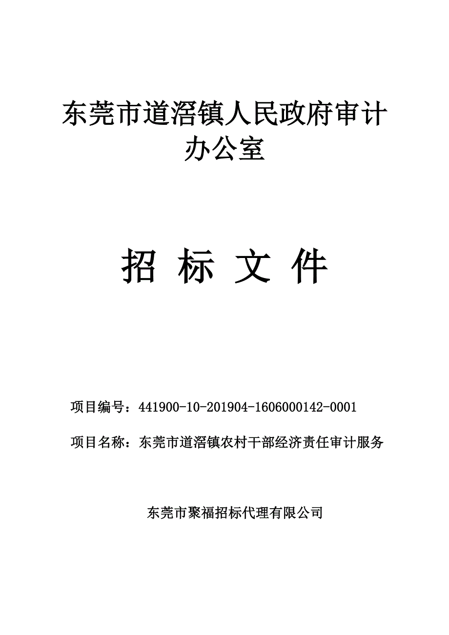 道滘镇农村干部经济责任审计项目招标文件_第1页