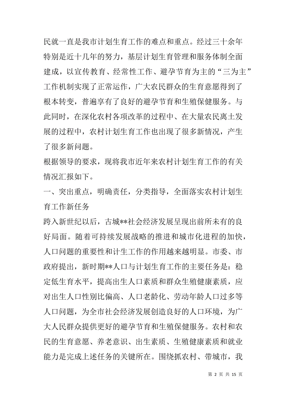 市委市政府关于农村计划生育工作情况的汇报_第2页