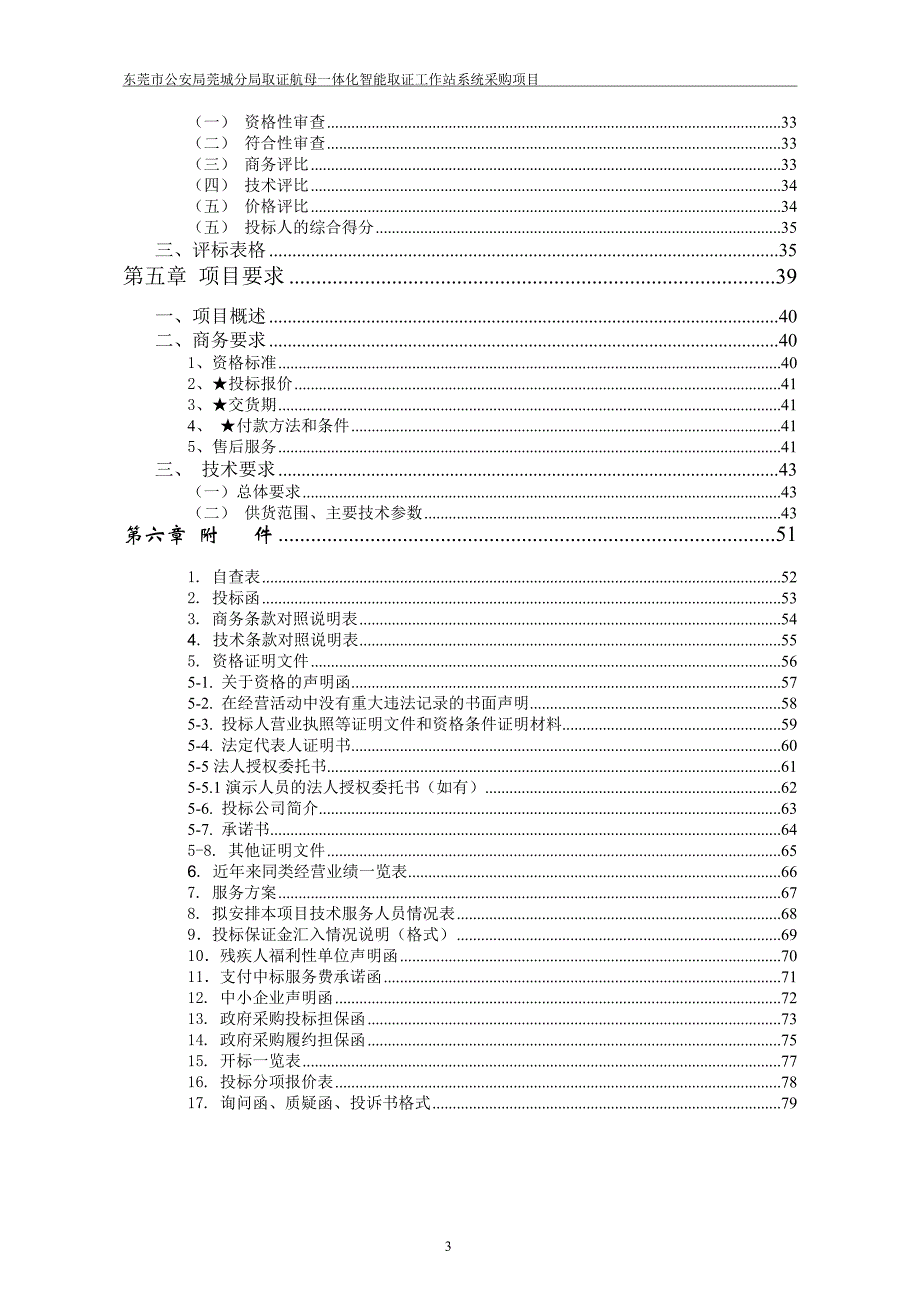 取证航母一体化智能取证工作站系统采购项目招标文件_第3页