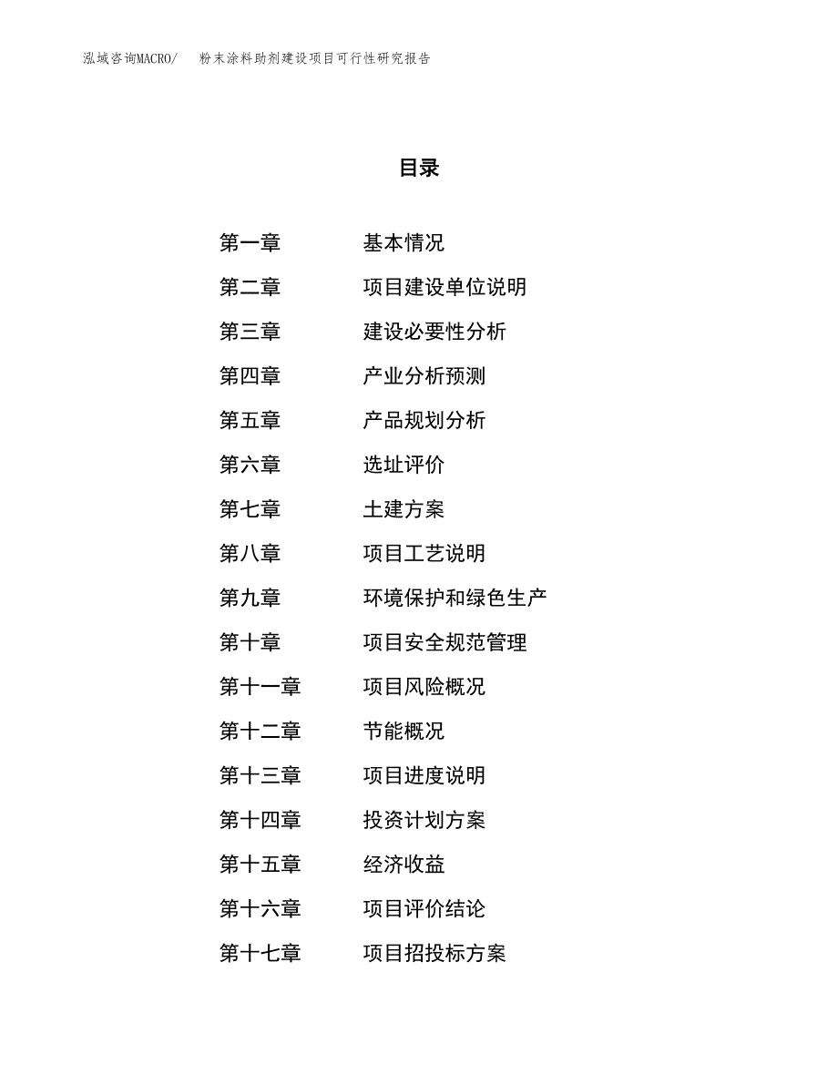 粉末涂料助剂建设项目可行性研究报告（77亩）.docx_第1页