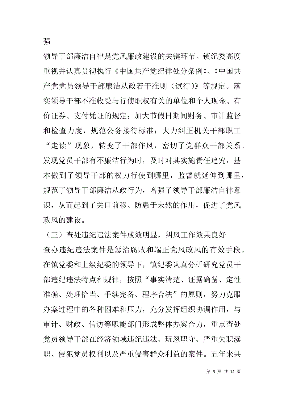 xx年乡镇换届纪委工作报告.doc_第3页