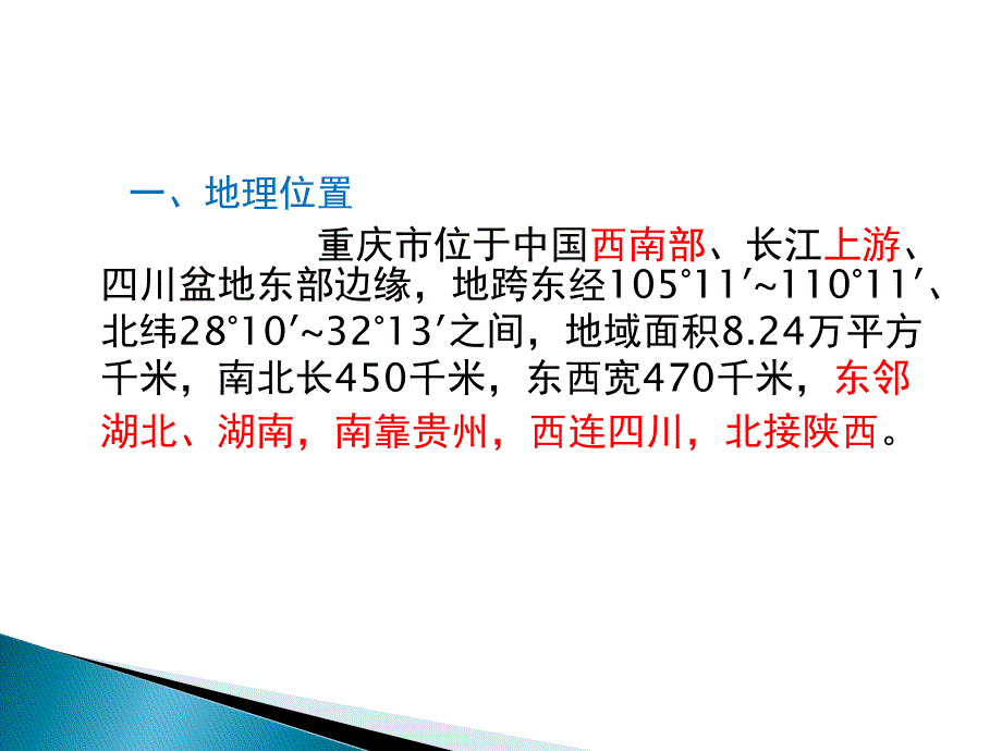 重庆地理概貌_第4页