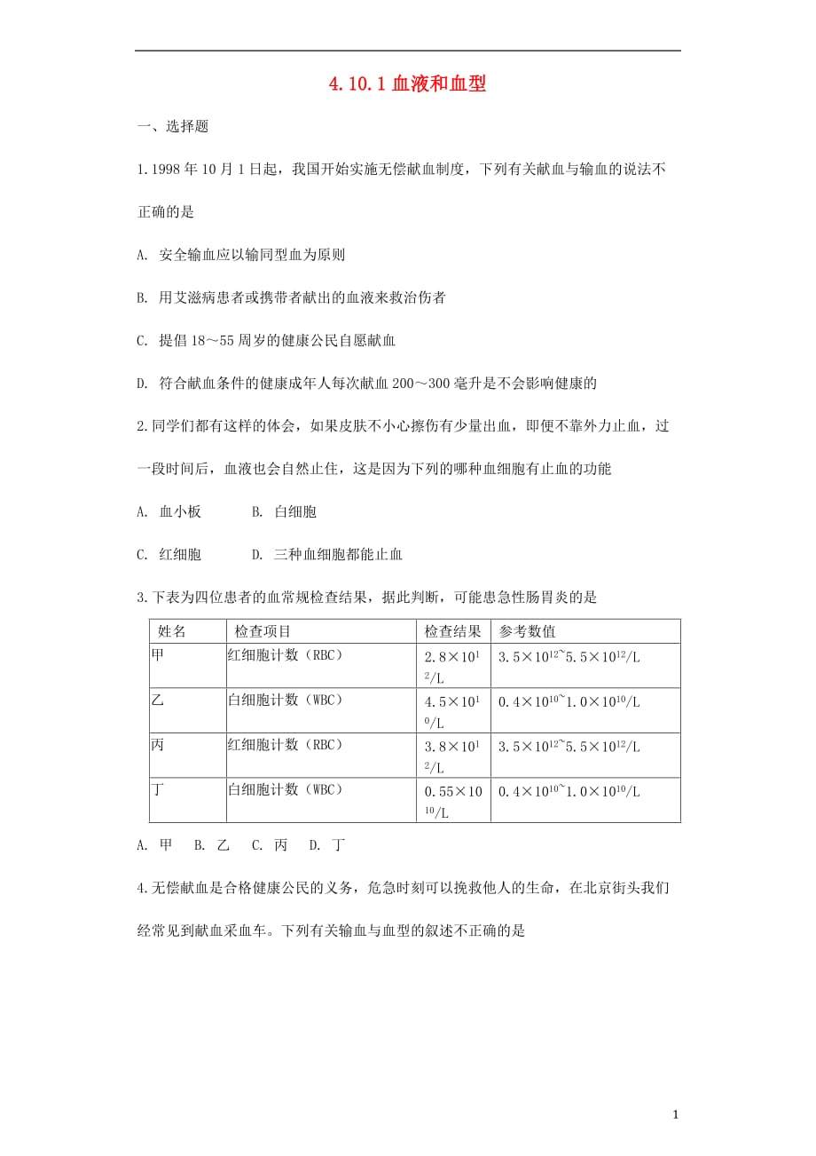 七年级生物下册 4.10.1血液和血型同步测试（无答案）（新版）苏教版_第1页