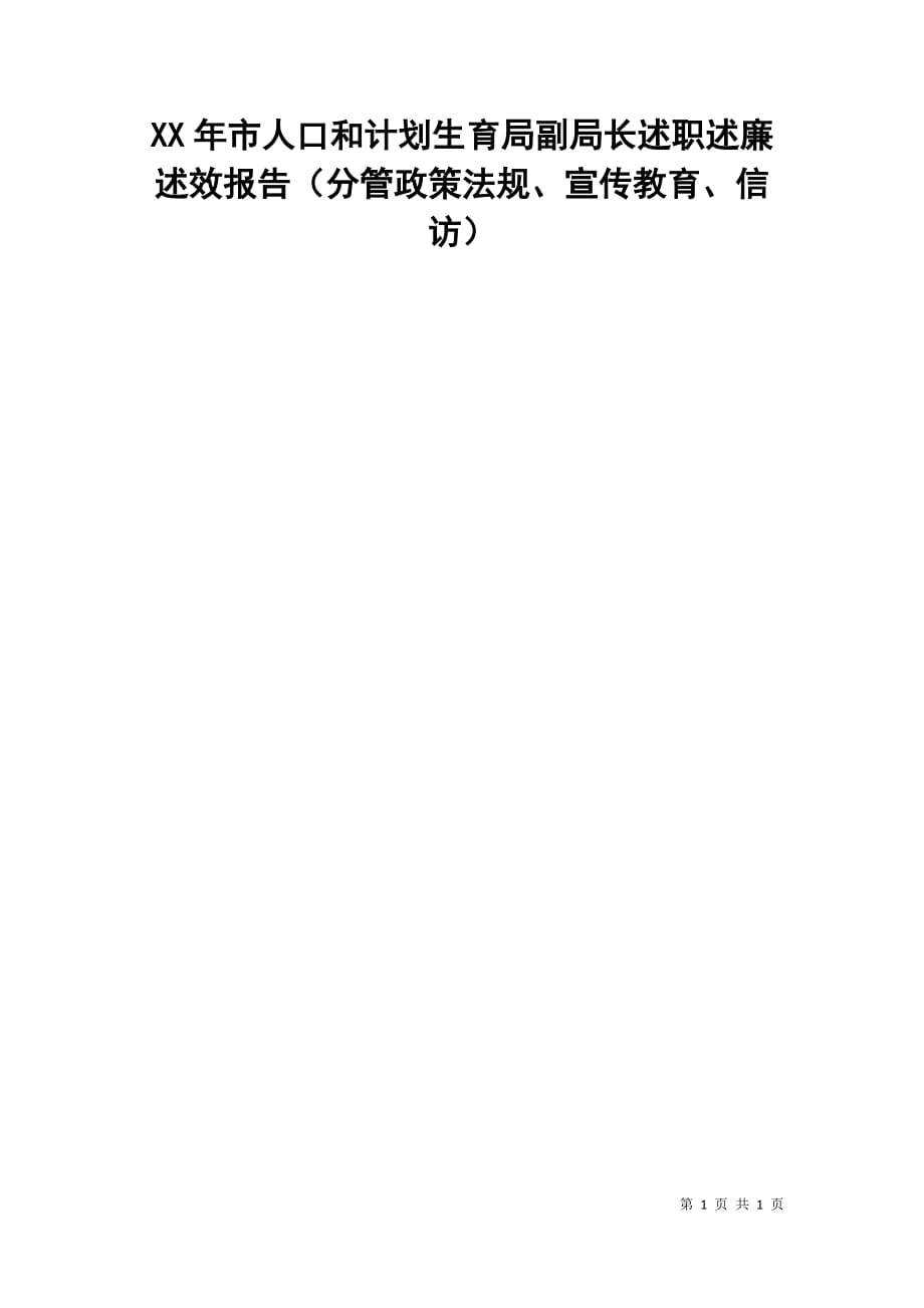 xx年市人口和计划生育局副局长述职述廉述效报告（分管政策法规、宣传教育、信访）_第1页