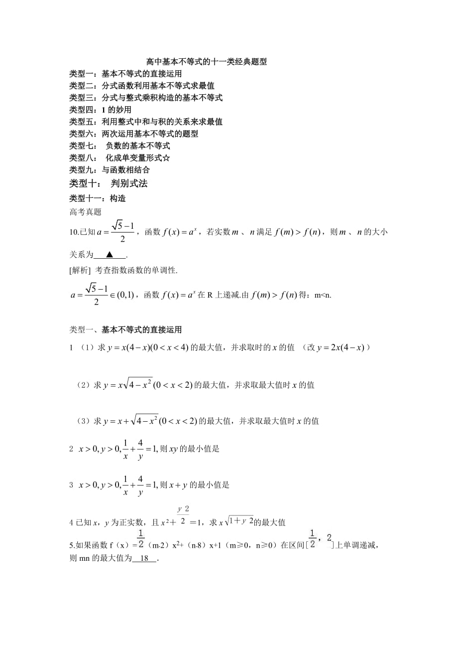 高中基本不等式的十一类经典题型_第1页