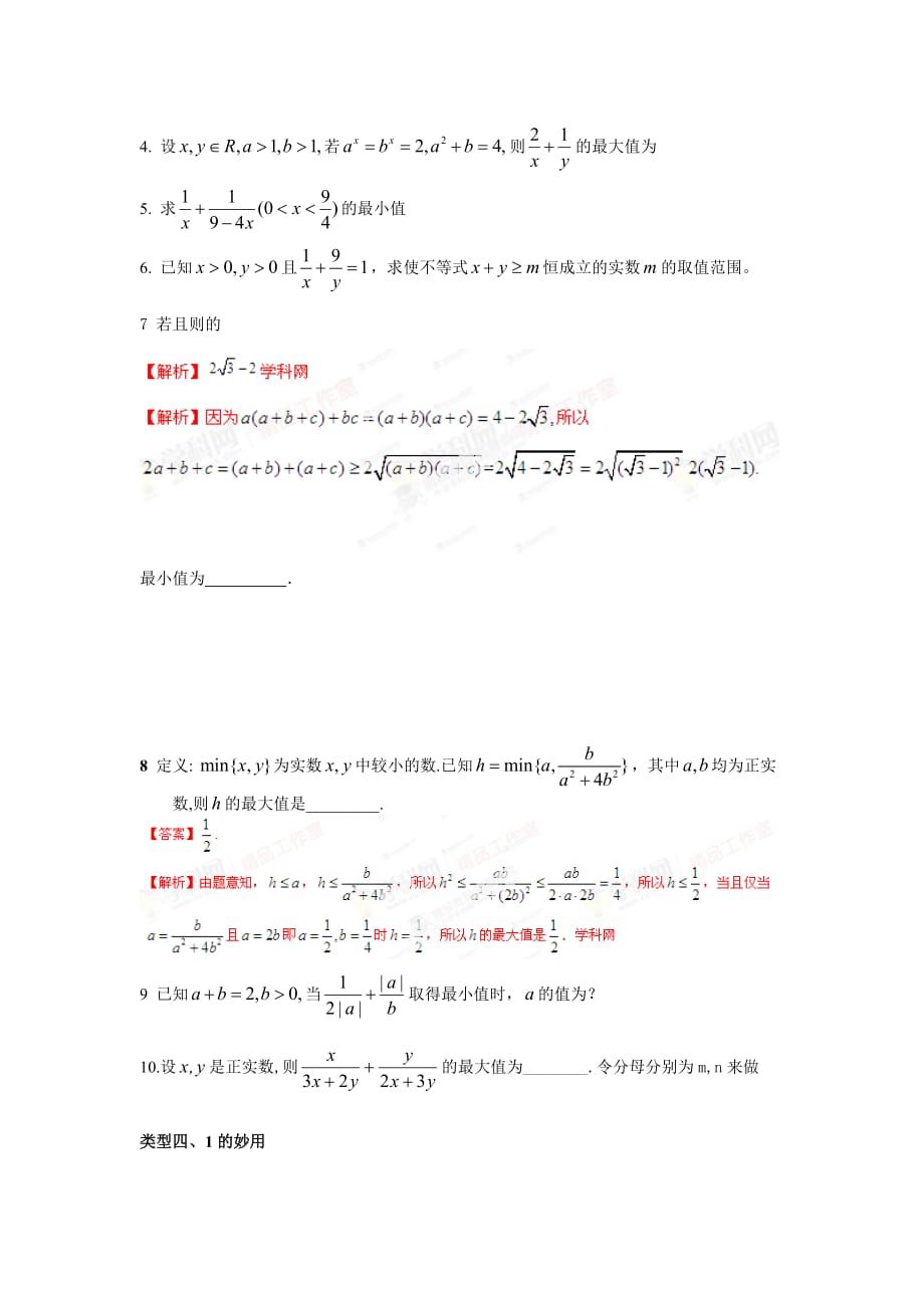 高中基本不等式的十一类经典题型_第3页