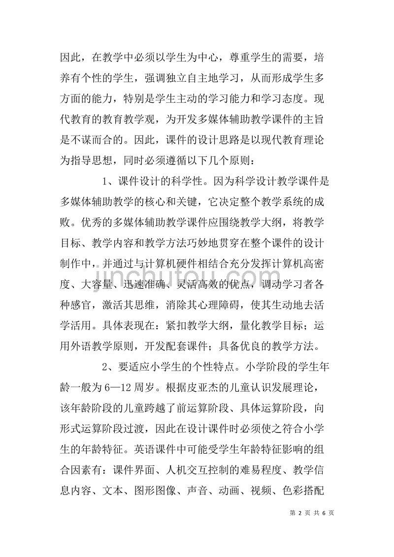 小学英语多媒体课件的设计思路_第2页