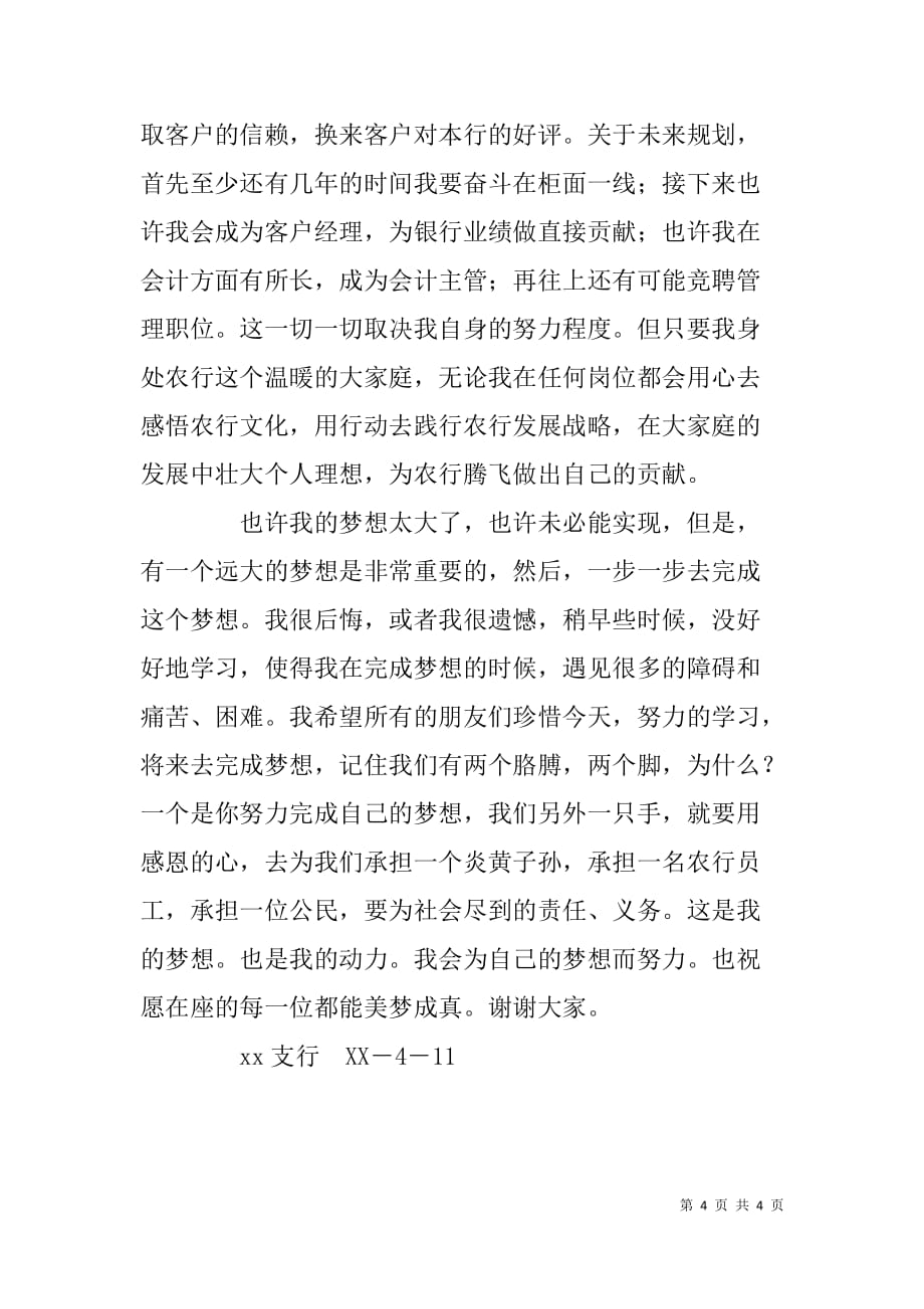农业银行中国梦演讲稿_第4页