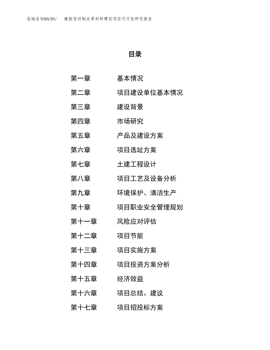 橡胶密封制品原材料建设项目可行性研究报告（69亩）.docx_第1页