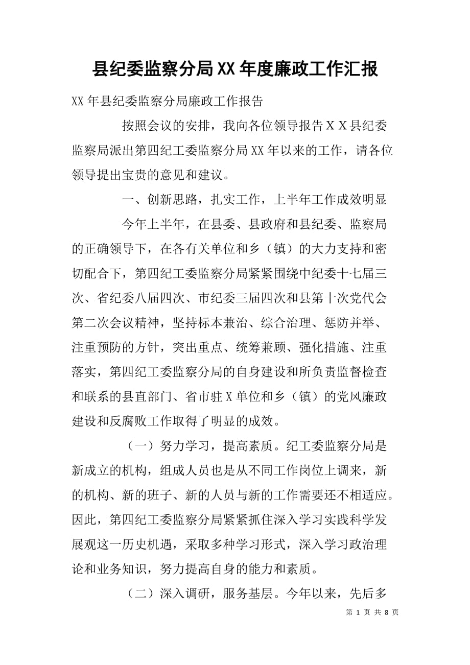 县纪委监察分局xx年度廉政工作汇报_第1页