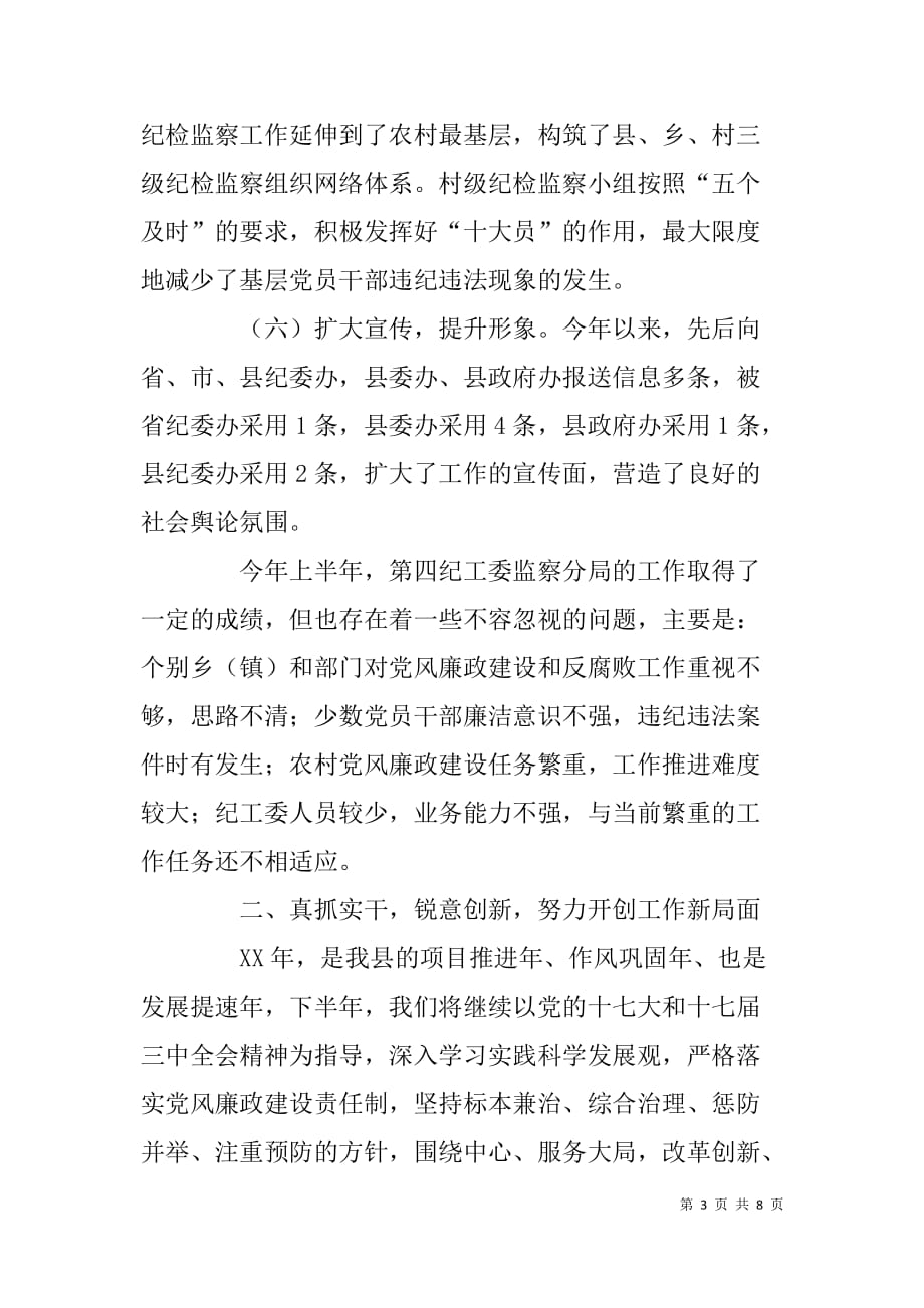 县纪委监察分局xx年度廉政工作汇报_第3页