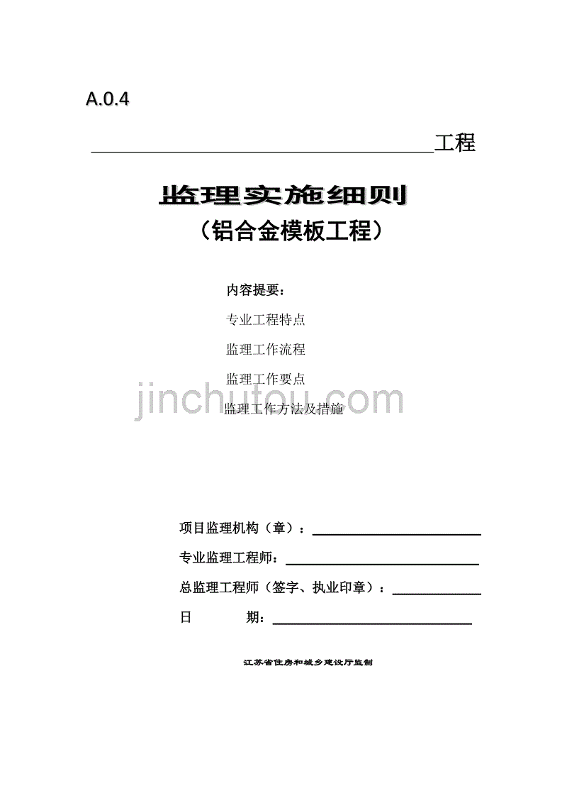 铝合金模板监理细则_第1页