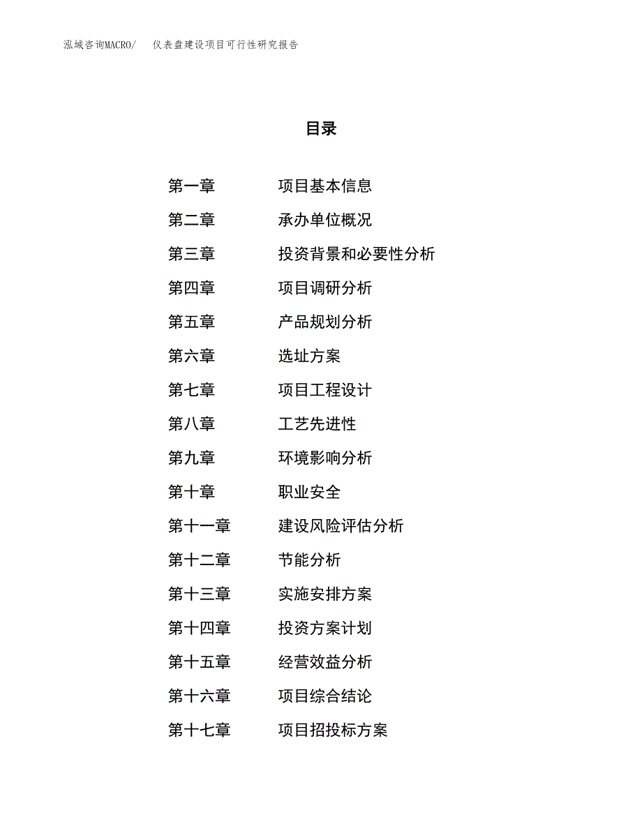 仪表盘建设项目可行性研究报告（14亩）.docx_第1页