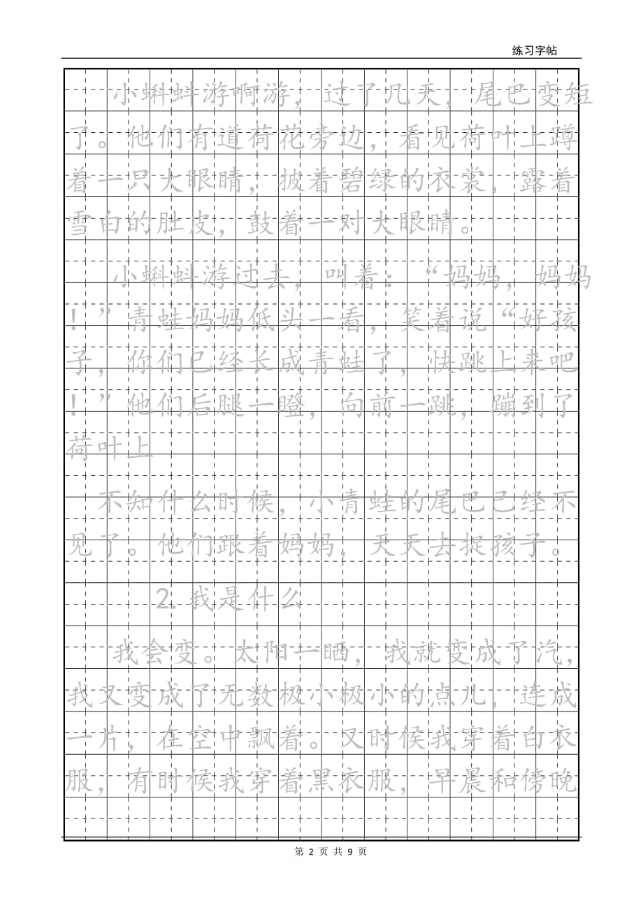 新版二年级上 语文课文描红 楷体_第2页