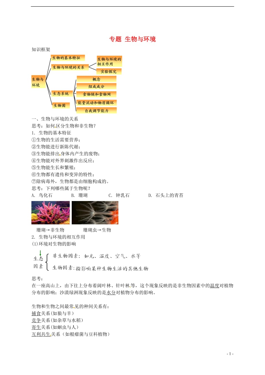 中考生物专题复习 一 生物与环境讲义 新人教版_第1页