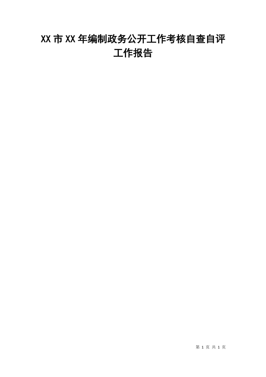 xx市xx年编制政务公开工作考核自查自评工作报告_第1页