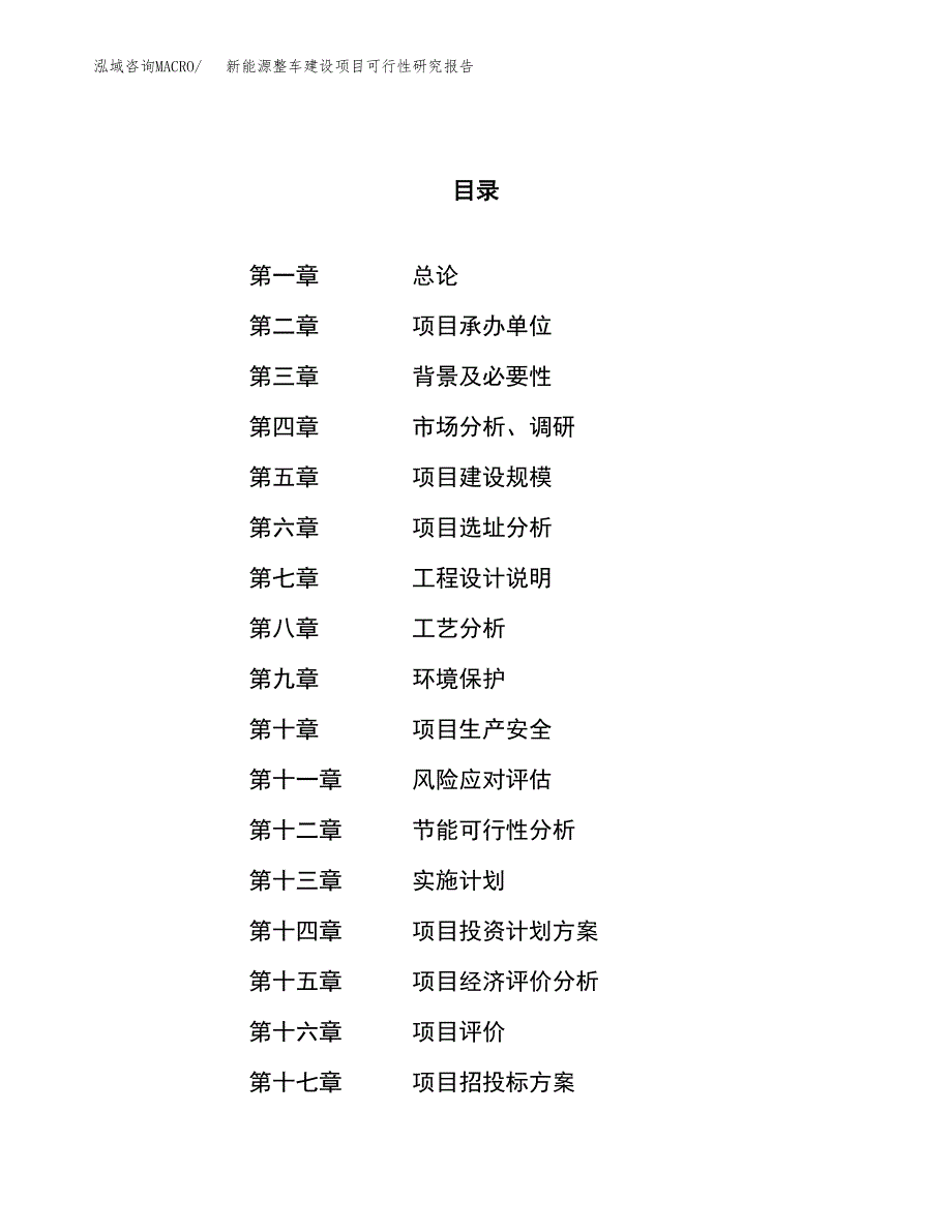 新能源整车建设项目可行性研究报告（73亩）.docx_第1页