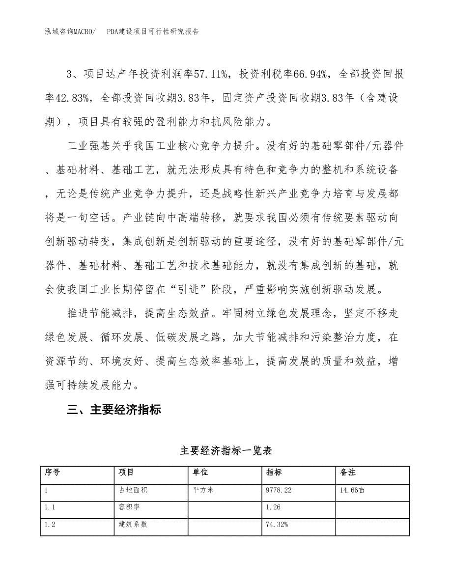 PDA建设项目可行性研究报告（15亩）.docx_第5页