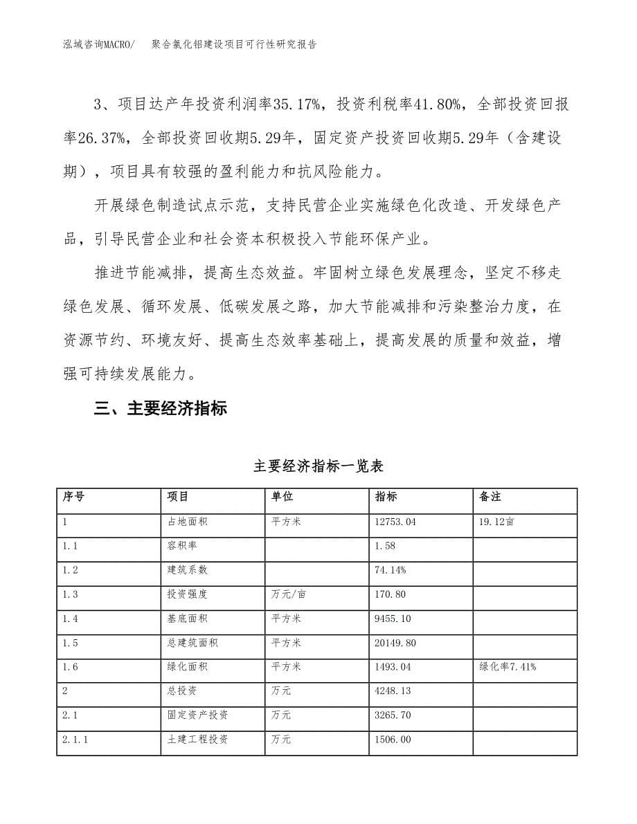 聚合氯化铝建设项目可行性研究报告（19亩）.docx_第5页