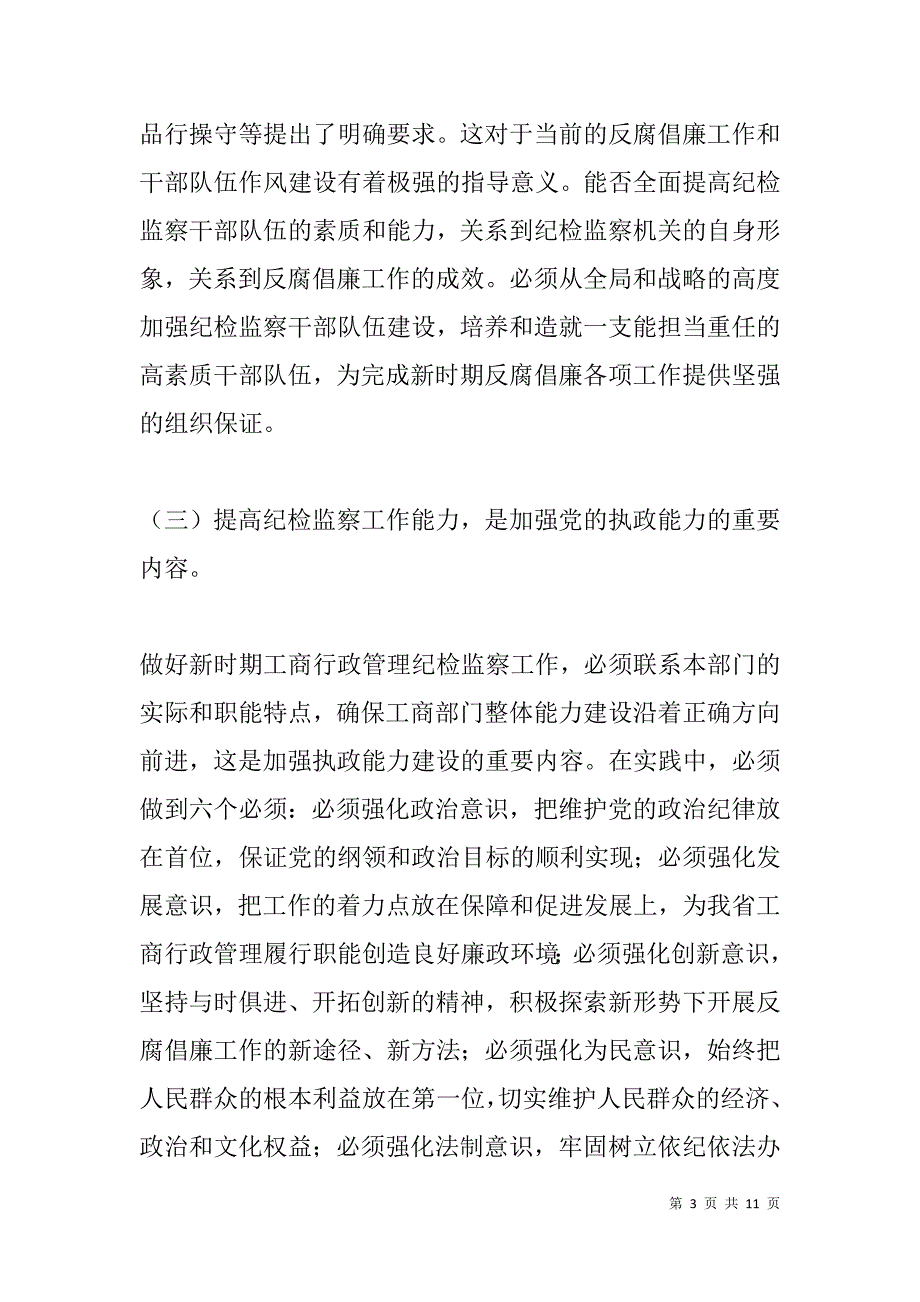 新时期纪检监察心得体会_第3页