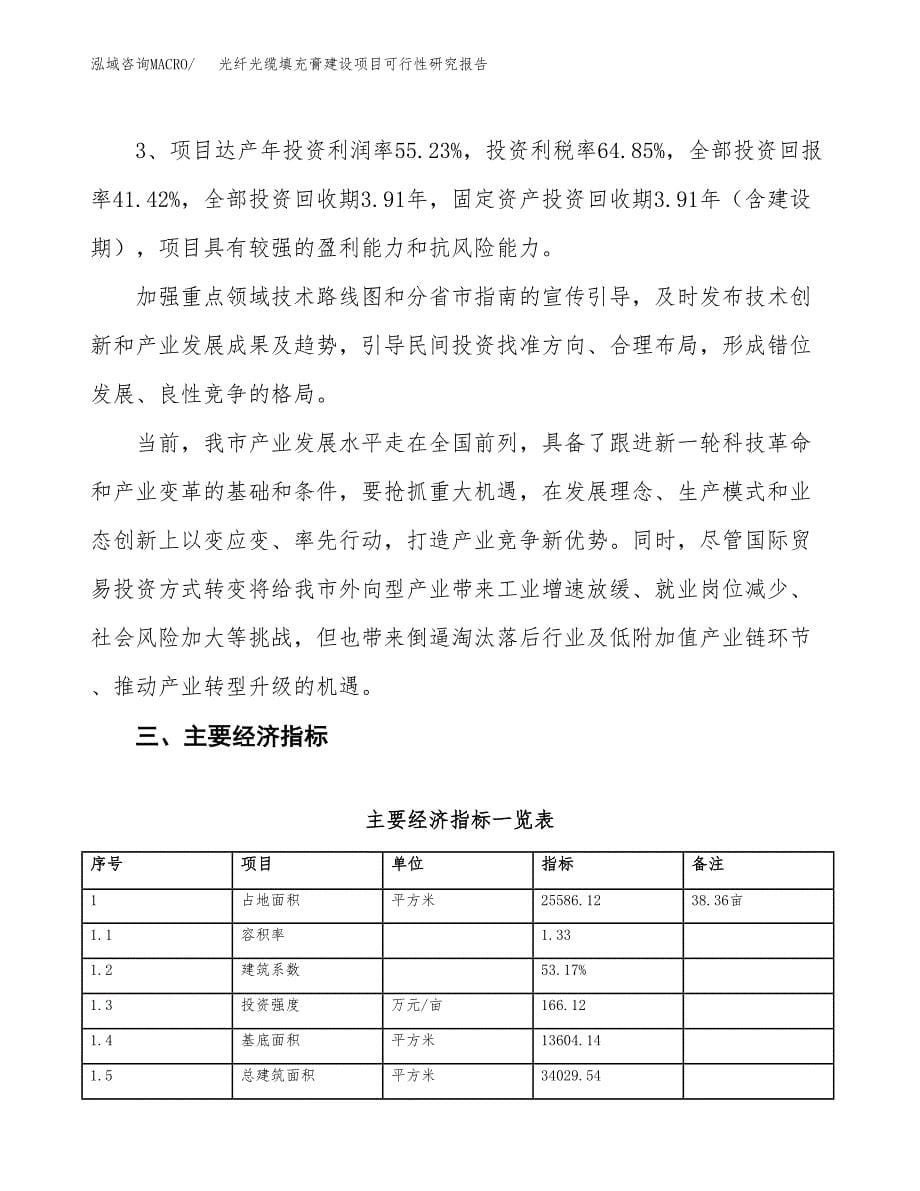 光纤光缆填充膏建设项目可行性研究报告（38亩）.docx_第5页