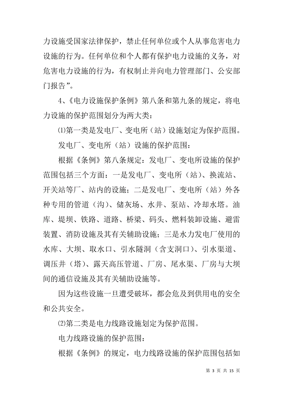 电力设施保护条例法律讲座讲稿_第3页