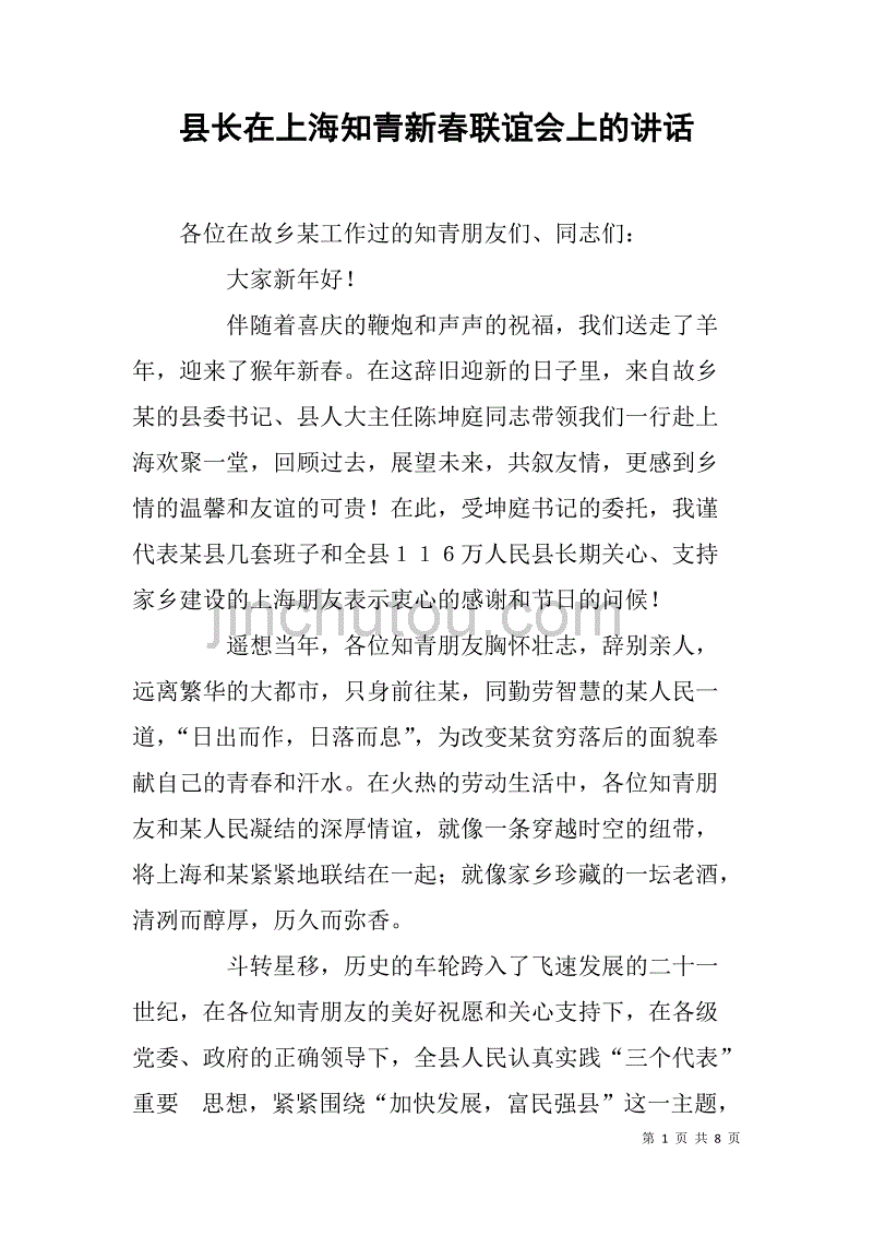 县长在上海知青新春联谊会上的讲话 _第1页