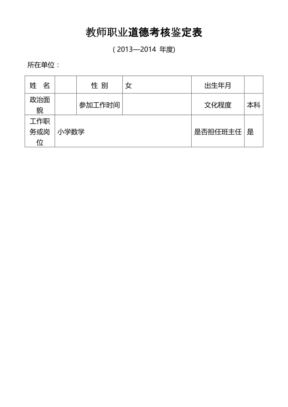 教师职业道德考核鉴定表_第1页