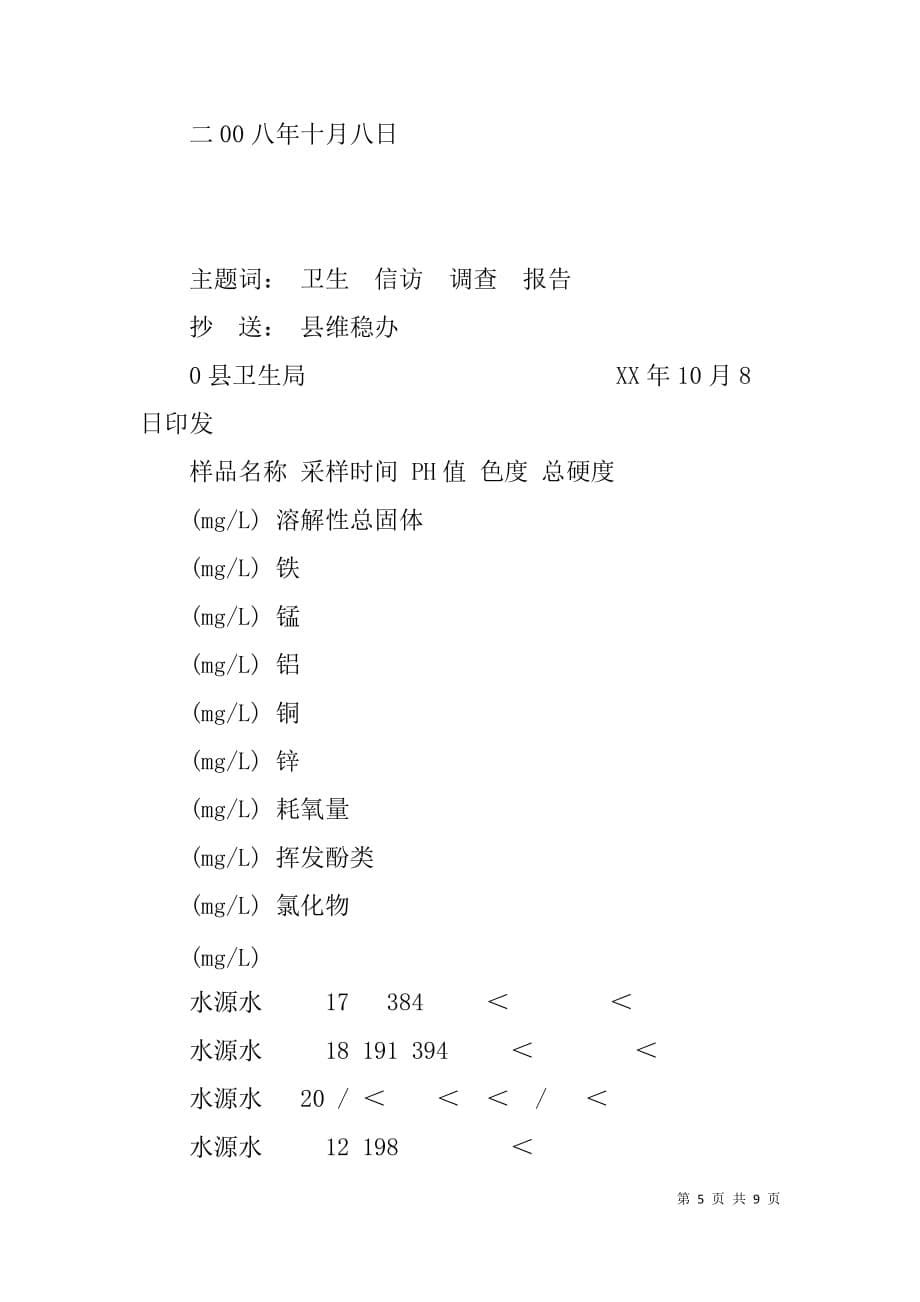 县卫生局信访问题的调查报告_第5页