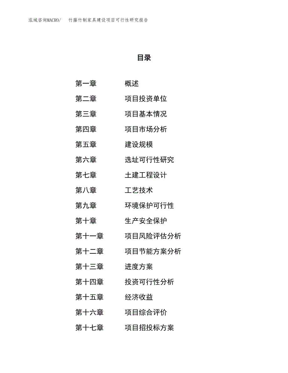 竹藤竹制家具建设项目可行性研究报告（13亩）.docx_第1页