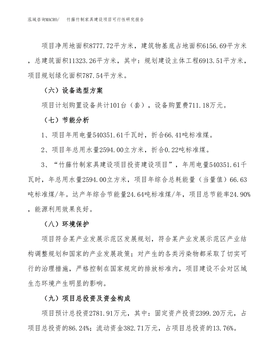 竹藤竹制家具建设项目可行性研究报告（13亩）.docx_第3页