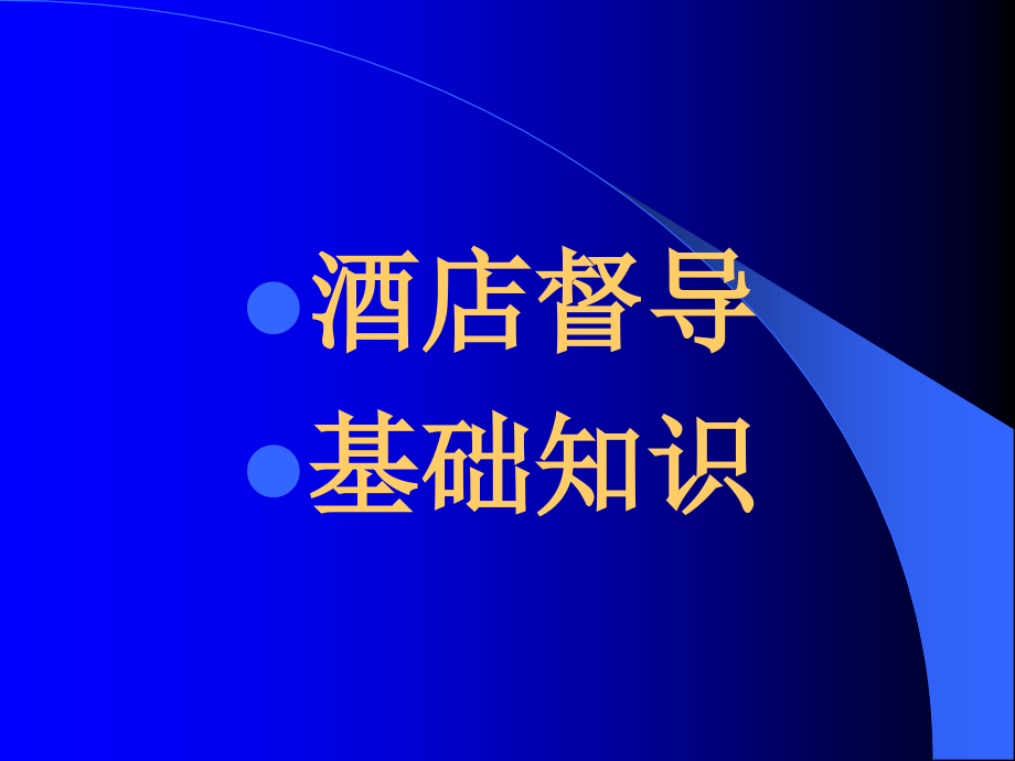 某酒店督导基础管理知识_第1页