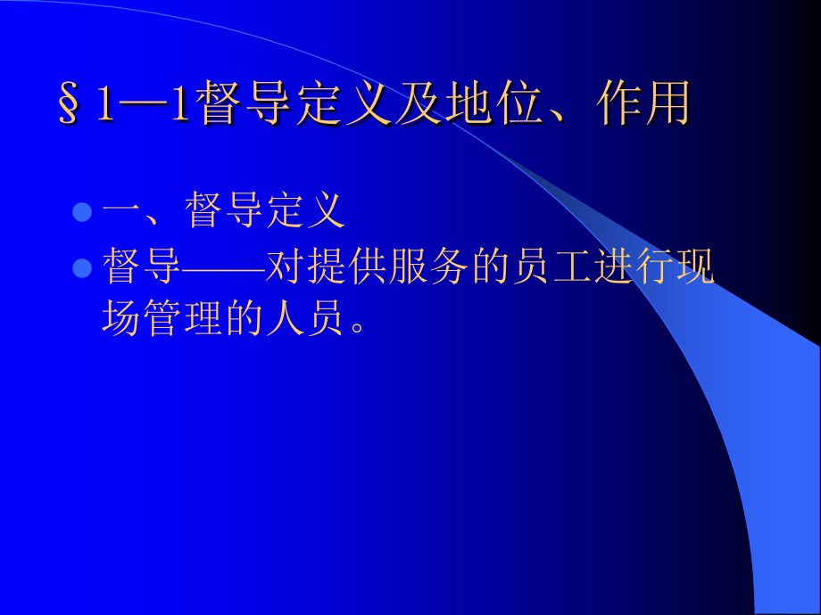 某酒店督导基础管理知识_第4页