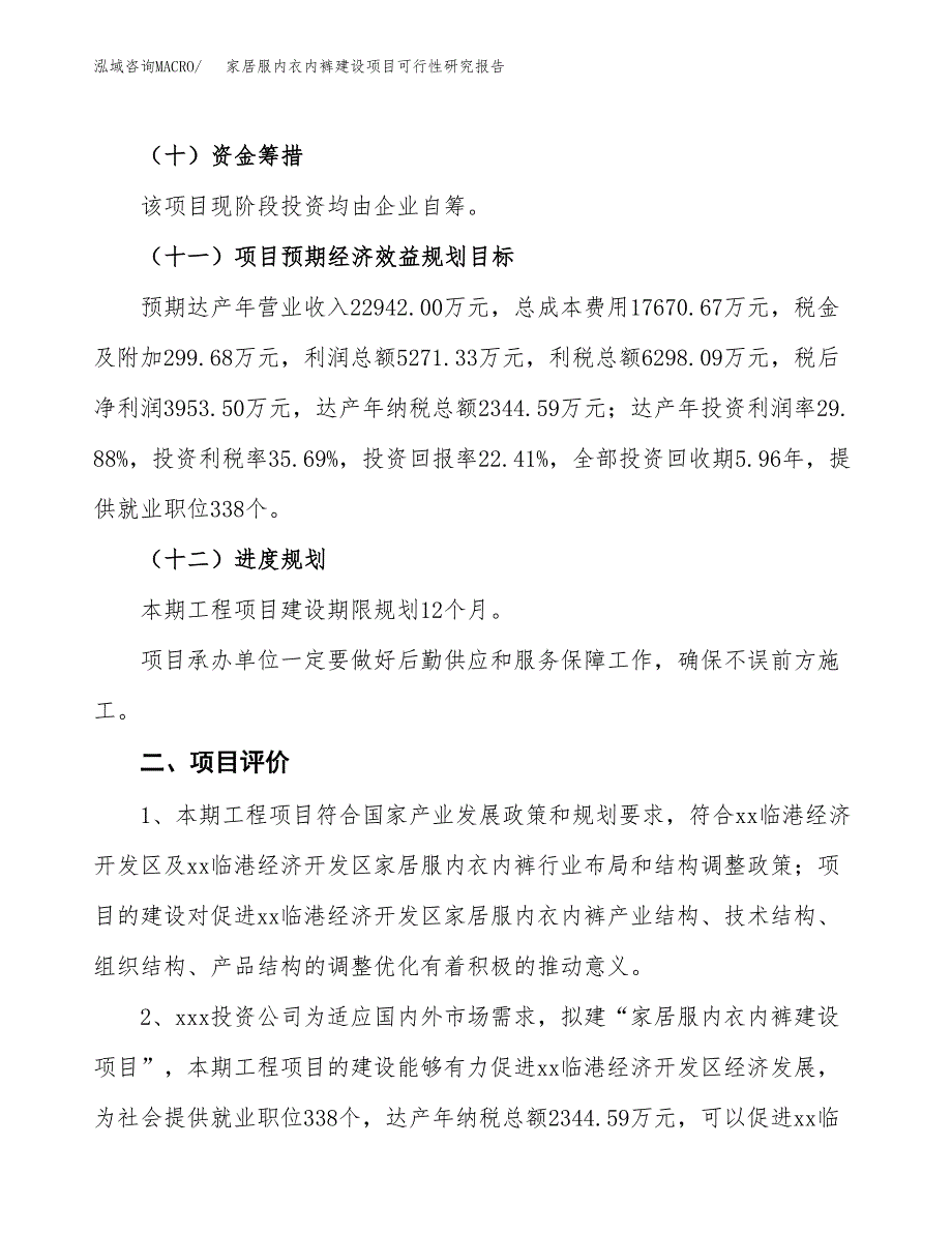 家居服内衣内裤建设项目可行性研究报告（80亩）.docx_第4页