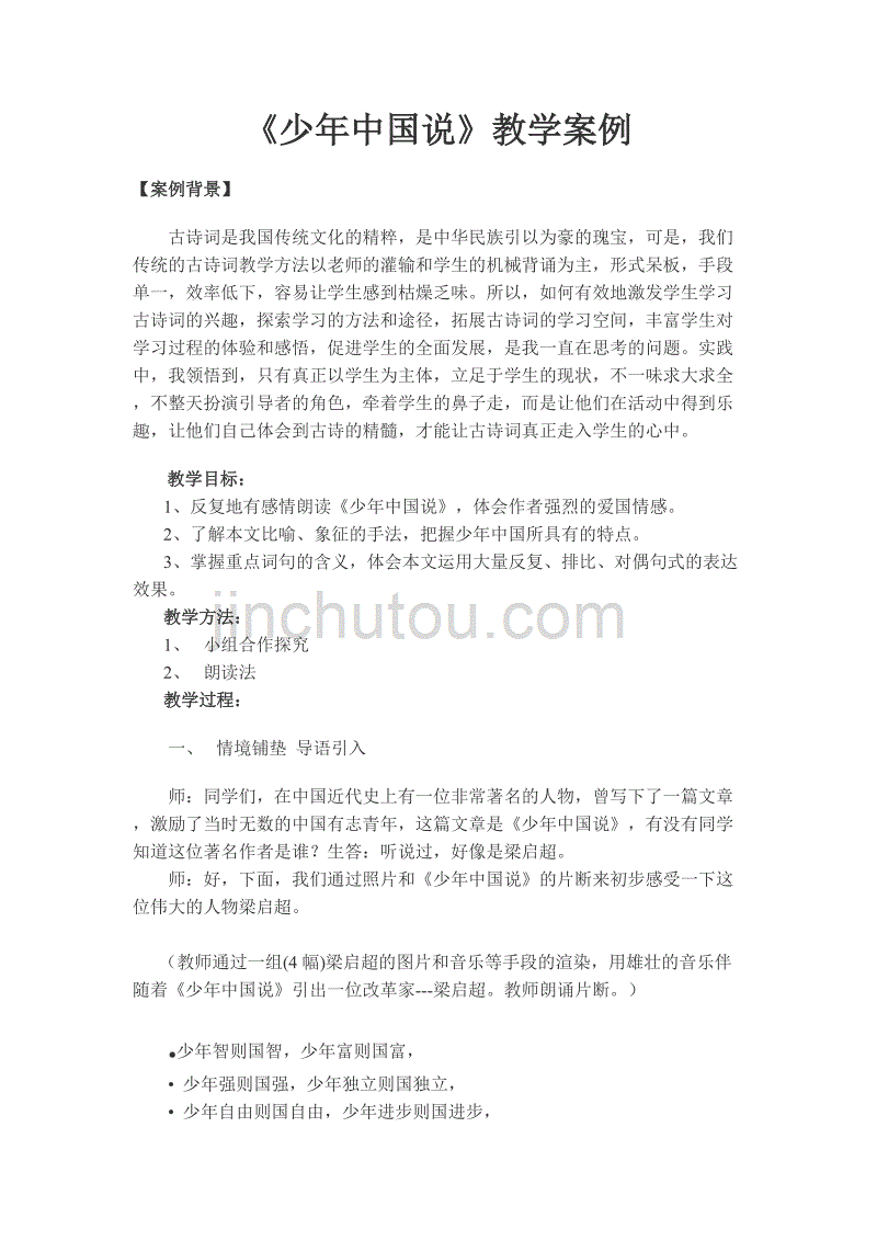 少年中国说教学案例_第1页