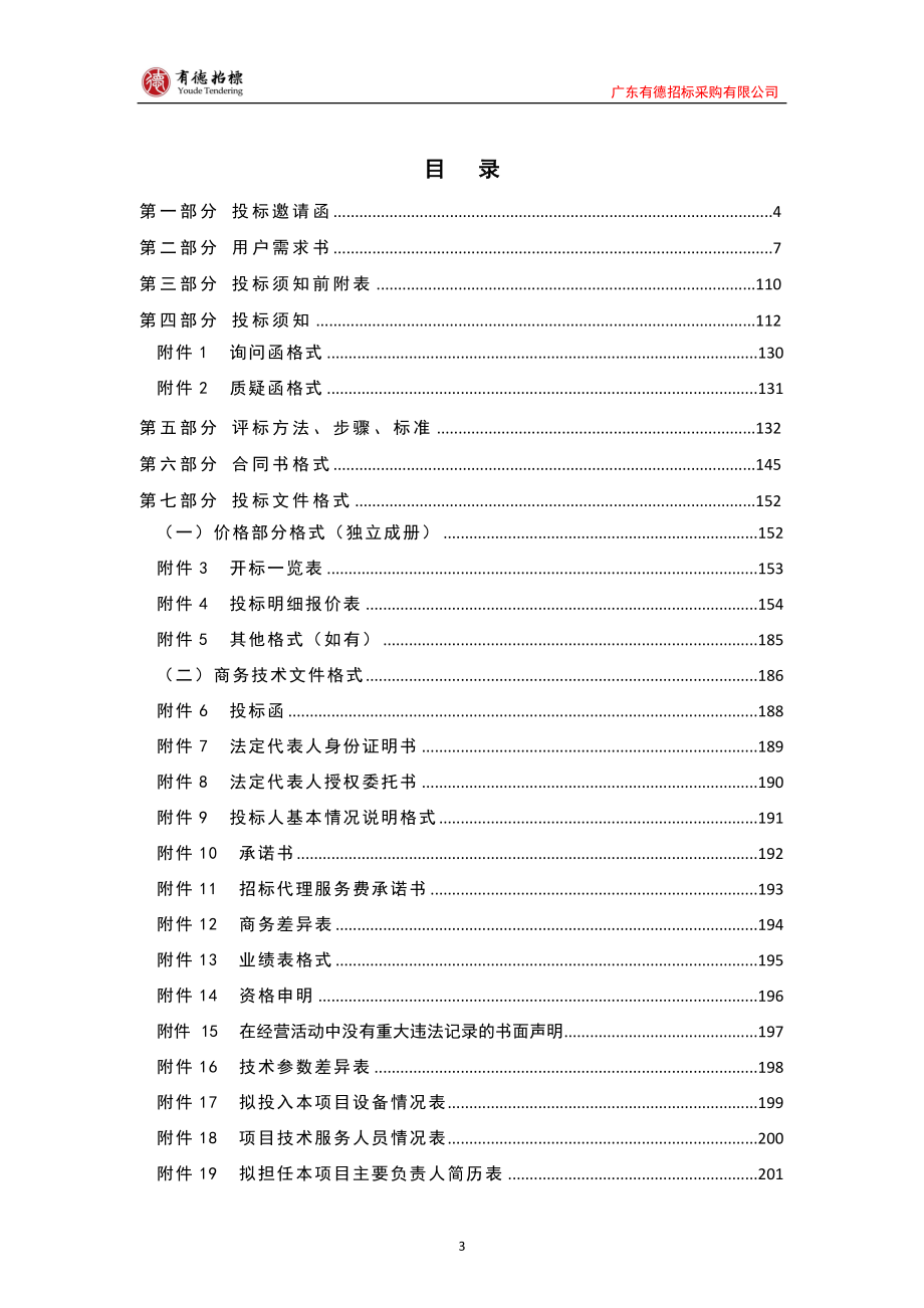 松山湖校区用电系统检测项目招标文件_第4页