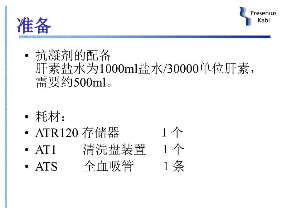 自体血回输机操作培训_第5页