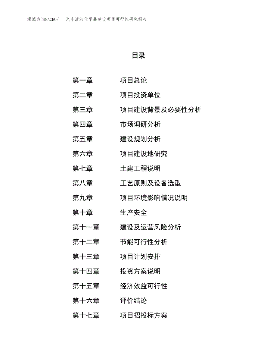 汽车清洁化学品建设项目可行性研究报告（74亩）.docx_第1页