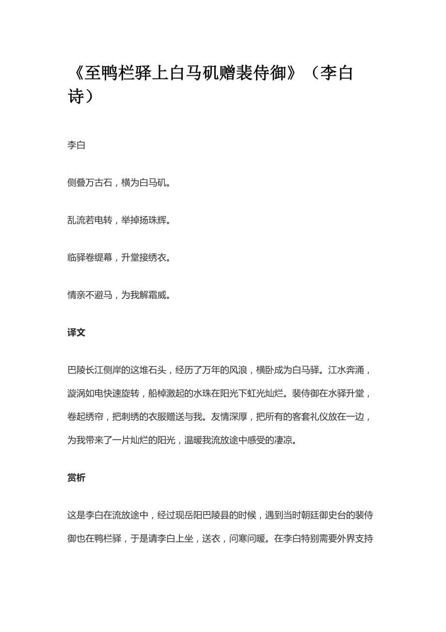 周光文楷书：《至鸭栏驿上白马矶赠裴侍御》（李白 诗）_第1页