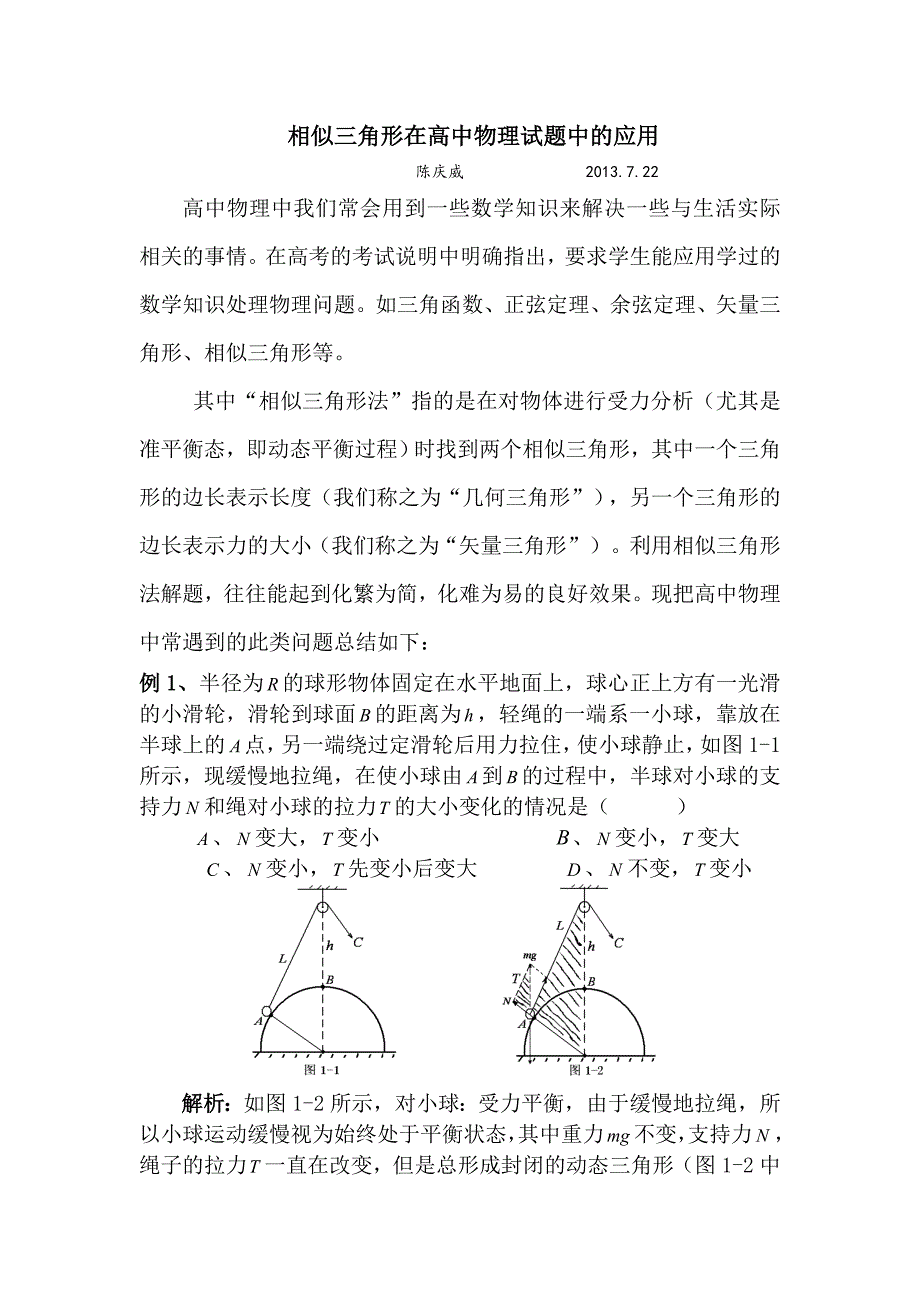 高中物理中的相似三角形_第1页