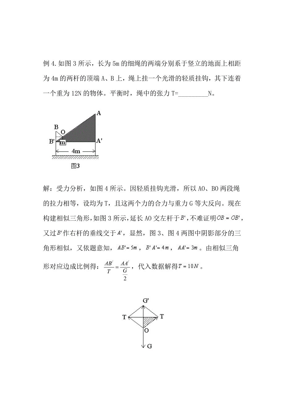 高中物理中的相似三角形_第4页